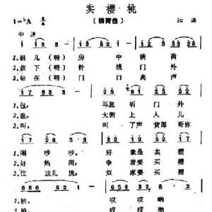 卖樱桃_民歌简谱