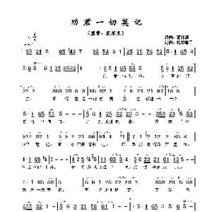 ​劝君一切莫记_歌谱投稿_词曲:潘伟源 潘伟源
