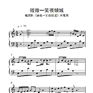 微微一笑很倾城 钢琴谱