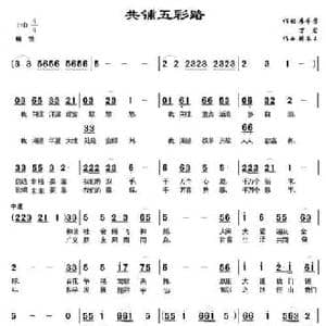 共铺五彩路_民歌简谱