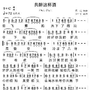 共醉这杯酒_歌曲简谱_词曲:獨竝 獨竝