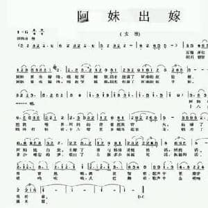 阿妹出嫁_民歌简谱_词曲:金莎 胡志强