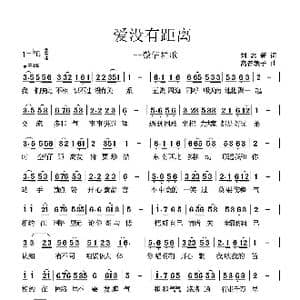 爱没有距离_歌曲简谱_词曲:刘志新 高音敏子