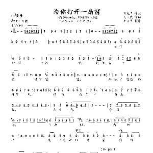 为你打开一扇窗_歌曲简谱_词曲:宋之华 奚耿虎