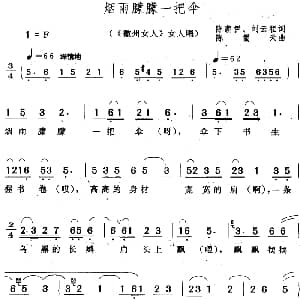 黄梅戏谱 | 烟雨朦朦一把伞 徽州女人 女人唱段 陈薪伊 刘云程 陈儒天