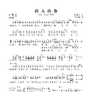 故人的你_歌谱投稿_词曲:王生宁 张志同