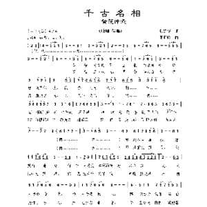 千古名相_歌曲简谱_词曲:巩建华 周汇俭