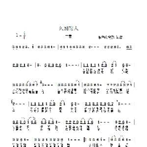 久别的人_歌谱投稿_词曲:张藜 徐沛东