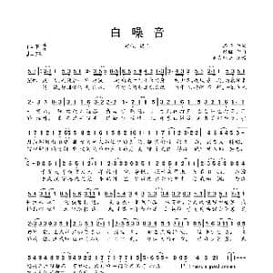 白噪音_歌曲简谱_词曲:择荇 银临