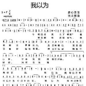 我以为_民歌简谱_词曲:唐心语 张荣辉