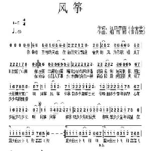 风筝_通俗唱法乐谱_词曲:李春芳 黄诗荣