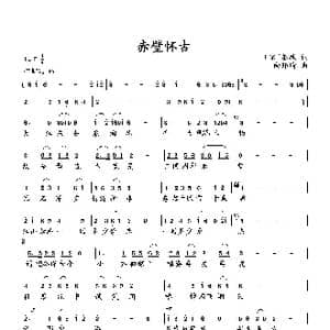 赤壁怀古_歌曲简谱_词曲: 宋 苏轼 向邦瑜
