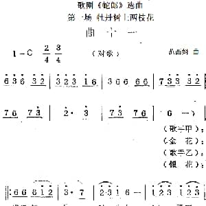 歌剧 蛇郎 选曲 第一场 牡丹树上两枝花 曲十一 范西姆