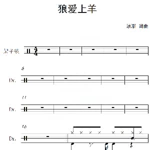 狼爱上羊 架子鼓谱 汤潮 汤潮