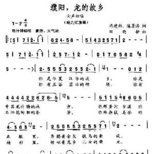濮阳,龙的故乡_民歌简谱