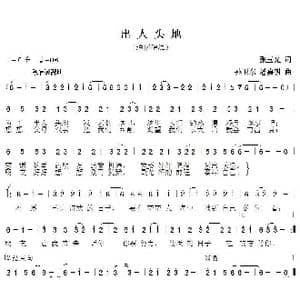 出人头地_歌曲简谱_词曲:张玉光 孙卫东潘嘉明