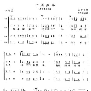 十送红军_合唱歌谱