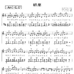 口琴谱 | 枯叶
