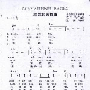 萍水相逢случайный вальс_歌谱投稿
