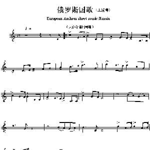 俄罗斯 European Anthem sheet music:Russia 各国国歌主旋律