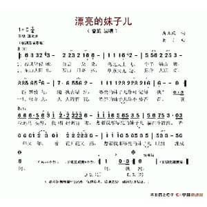 漂亮的妹子儿_歌谱投稿_词曲:西北风 老J