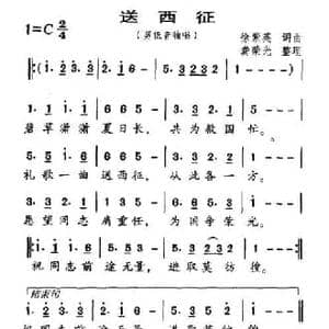送西征_民歌简谱_词曲:徐紫英 徐紫英