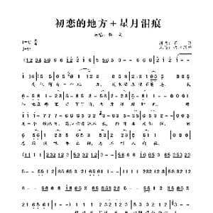 初恋的地方＋星月泪痕_歌曲简谱