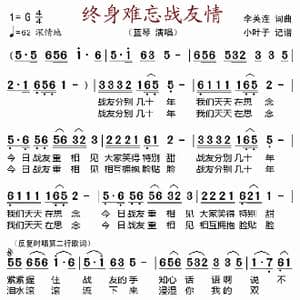 终身难忘战友情_歌谱投稿_词曲:李英连 李英连