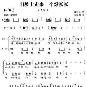 阳坡上走来一个绿袄袄_民歌简谱_词曲:国金萍 杨东魁