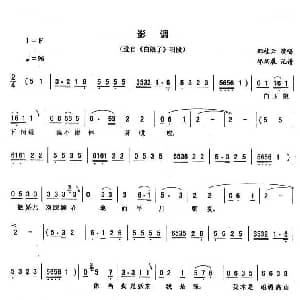 二人转谱 | 影调 白娘子 唱段