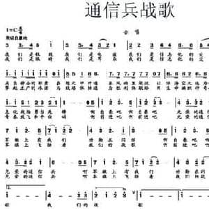 通信兵战歌_民歌简谱_词曲:胡宏伟 刘丹