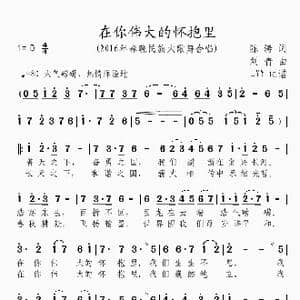 在你伟大的怀抱里_歌曲简谱_词曲:陈涛 刘青
