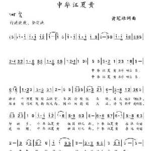 中华江夏黄_民歌简谱_词曲:黄冠雄 黄冠雄