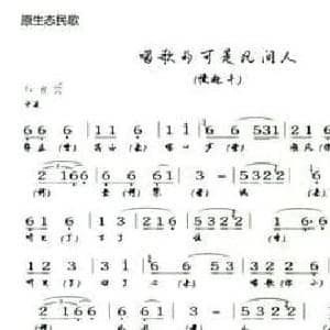 唱歌的可是凡间人_民歌简谱
