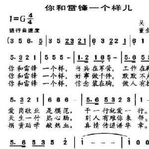 你和雷锋一个样儿_民歌简谱_词曲:吴君 董金刚