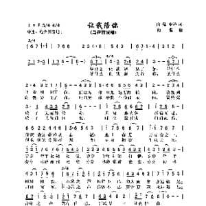 让我陪你_歌曲简谱_词曲:向侃 向侃