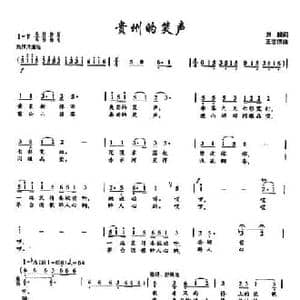 ​27贵州的笑声_民歌简谱_词曲:刘麟 王志信