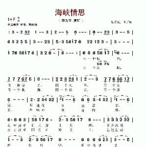 海峡情思_歌谱投稿_词曲:王宏民 王宏民