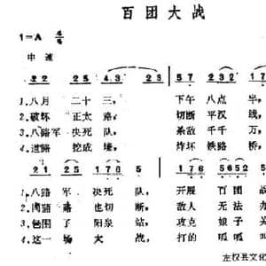 百团大战_民歌简谱