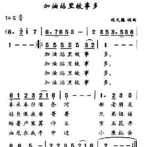 加油站里故事多_民歌简谱_词曲:刘义德 刘义德
