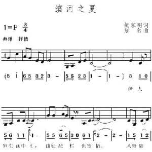 滨河之夏_歌曲简谱_词曲:阙东明 复名