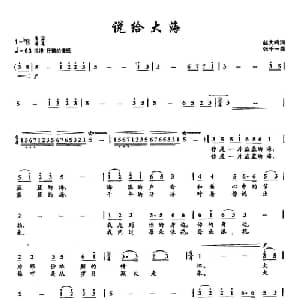 33说给大海_美声唱法乐谱_词曲:赵大鸣 张千一