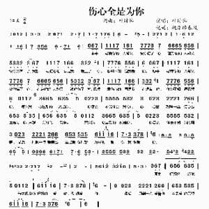 伤心全是为你_歌谱投稿_词曲:叶时伟 叶时伟