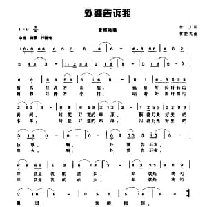 外婆告诉我_儿歌乐谱_词曲:李川 黄楚文