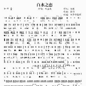 白水之恋_歌谱投稿_词曲:李润 彭钧