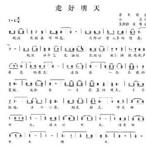 走好明天_民歌简谱_词曲:小舟 夏静静 姜暐