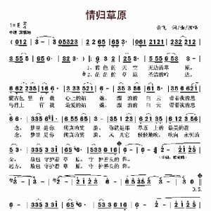 ​情归草原_歌曲简谱_词曲:云飞 云飞