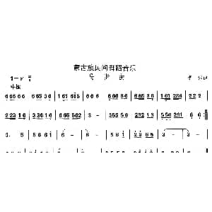 中国民族民间舞曲选 八 蒙古族舞蹈 马步