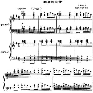 翻身的日子 钢琴谱 储望华曲 刘寿延改编