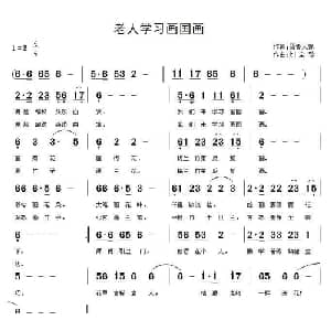 老人学习画国画_通俗唱法乐谱_词曲:晋鲁人家 刘全珍